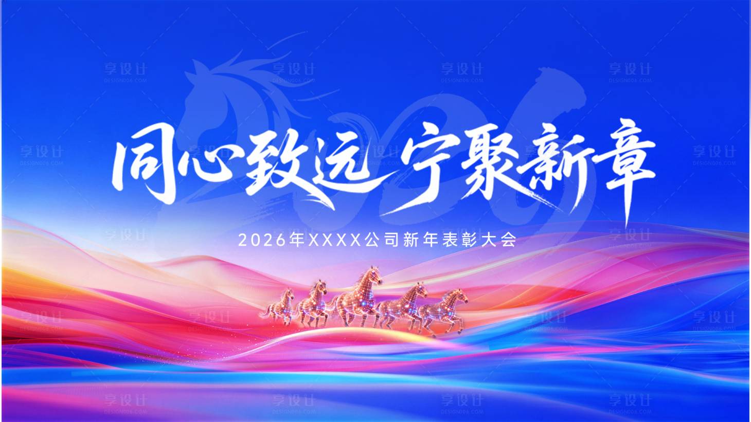 源文件下载【享设计】搜索编号：39150034685297340【新春年会】