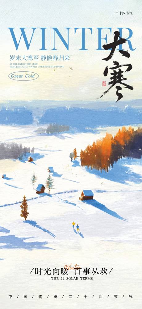 源文件下载【享设计】搜索编号：28990034507214647【大寒24节气】