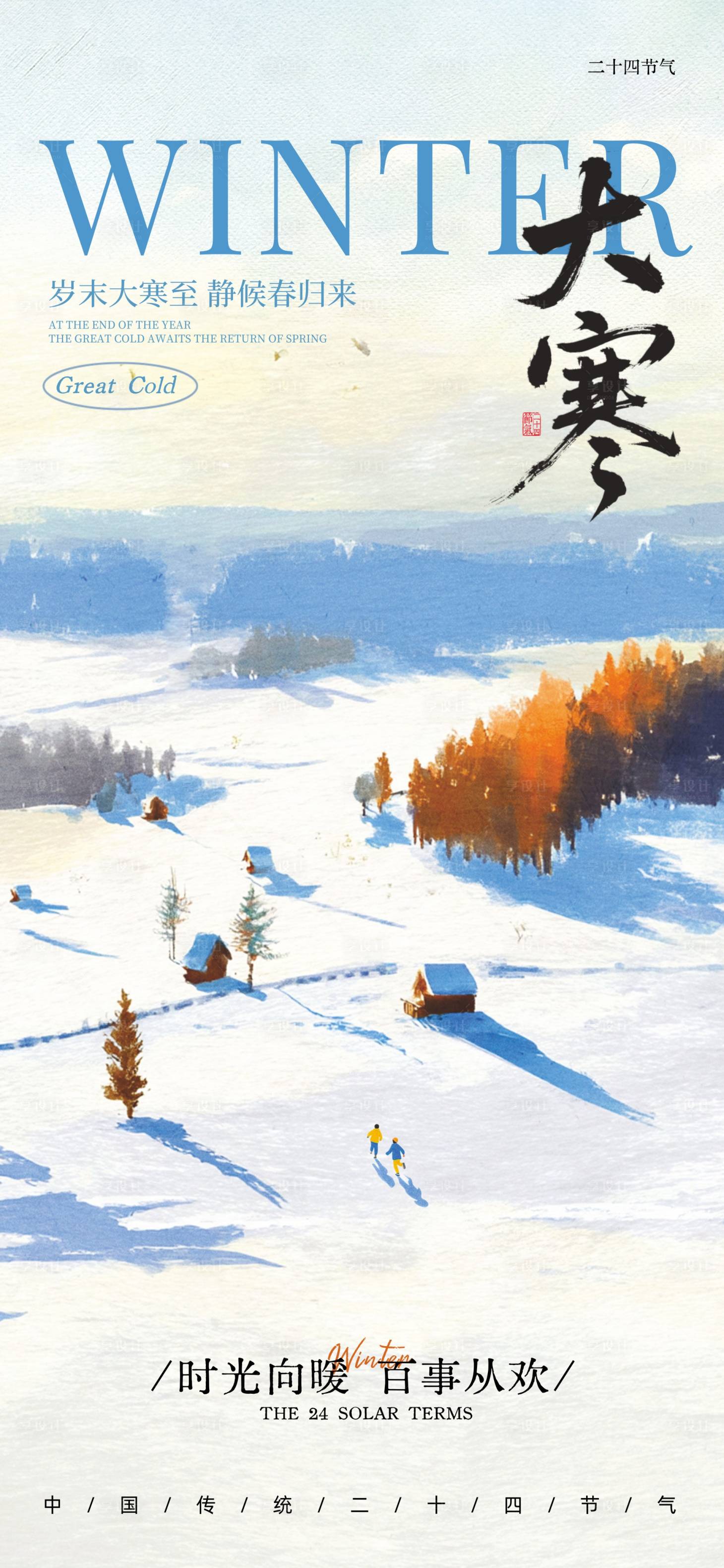 源文件下载【享设计】搜索编号：28990034507214647【大寒24节气】