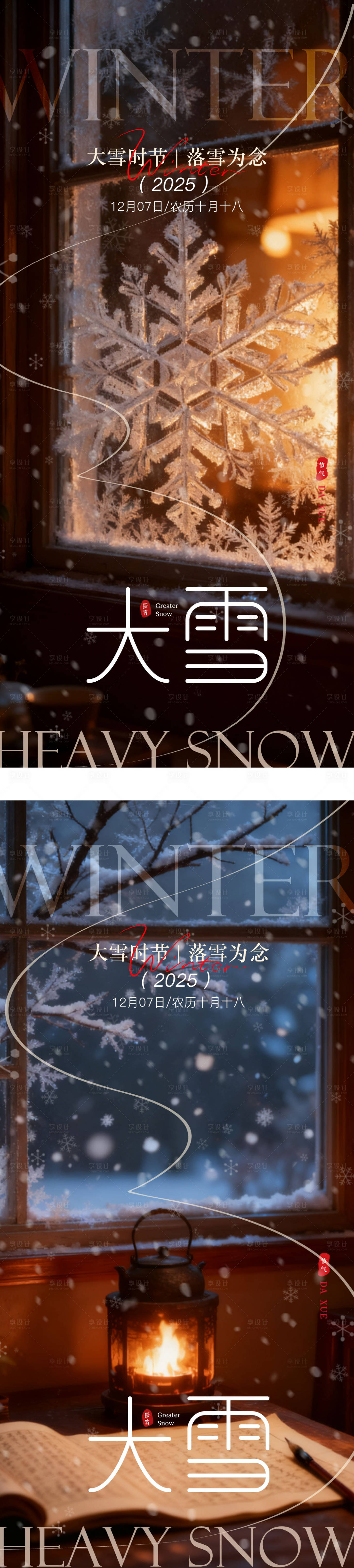源文件下载【享设计】搜索编号：65070034291635887【大雪系列节气海报】