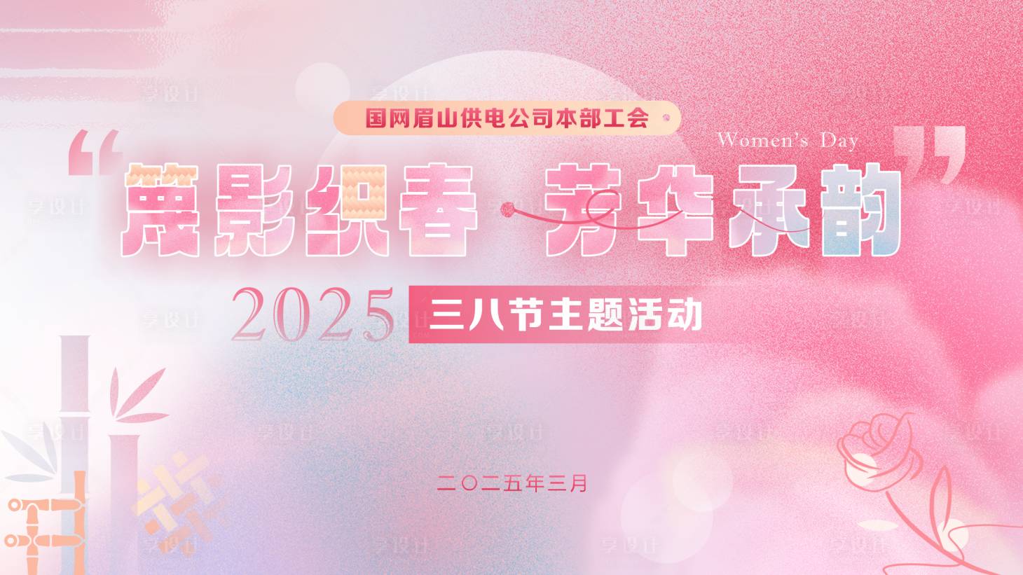 源文件下载【享设计】搜索编号：33970034558716991【篾影织春芳华承韵背景板】