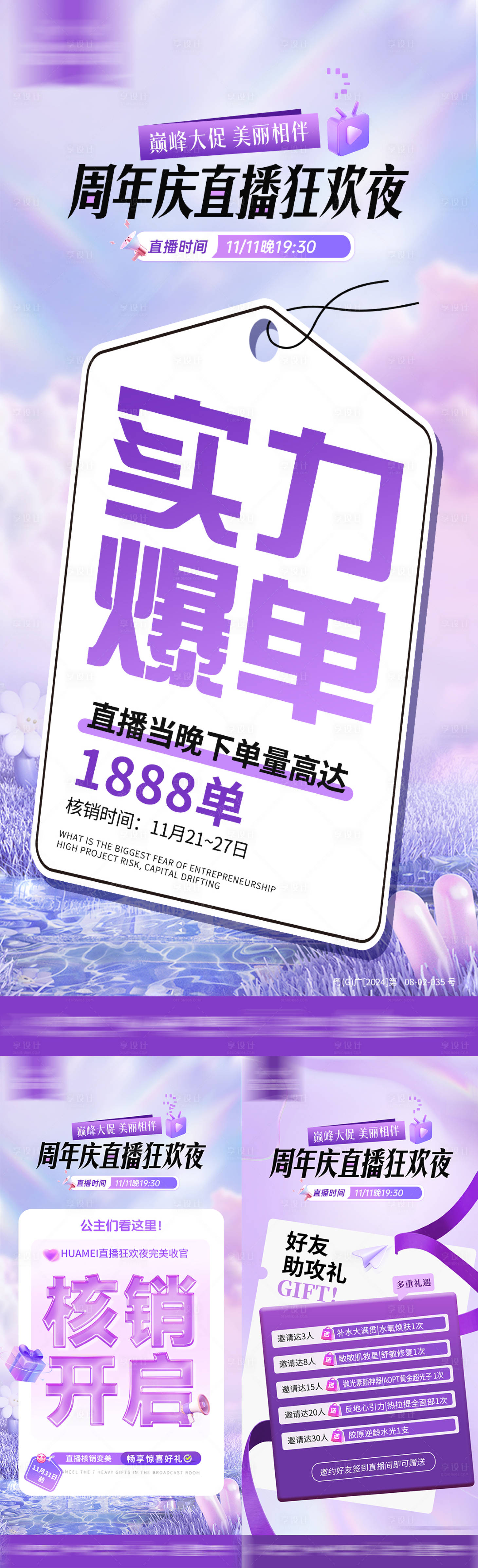 源文件下载【享设计】搜索编号：34650034555955340【周年庆直播海报】