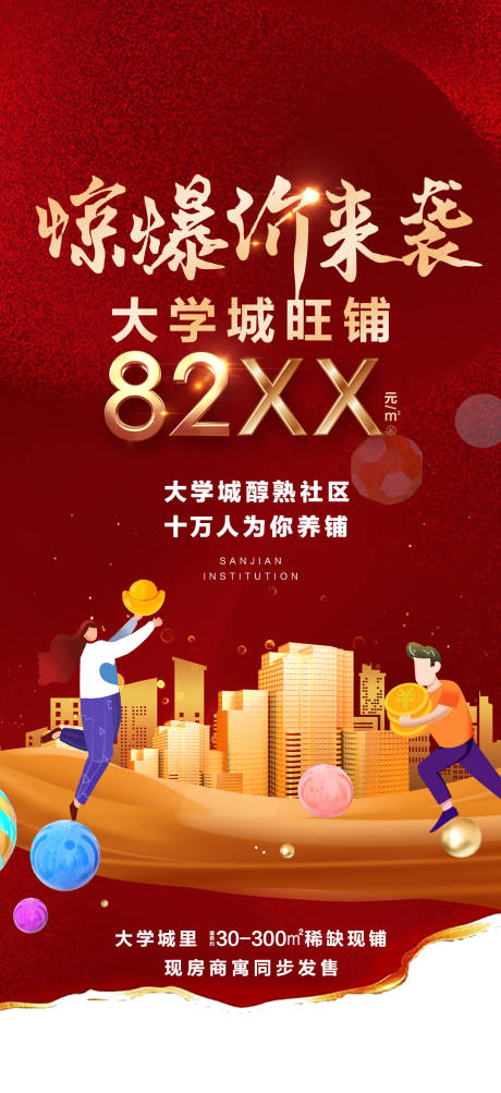 源文件下载【享设计】搜索编号：83930034595614900【地产商铺红色海报】