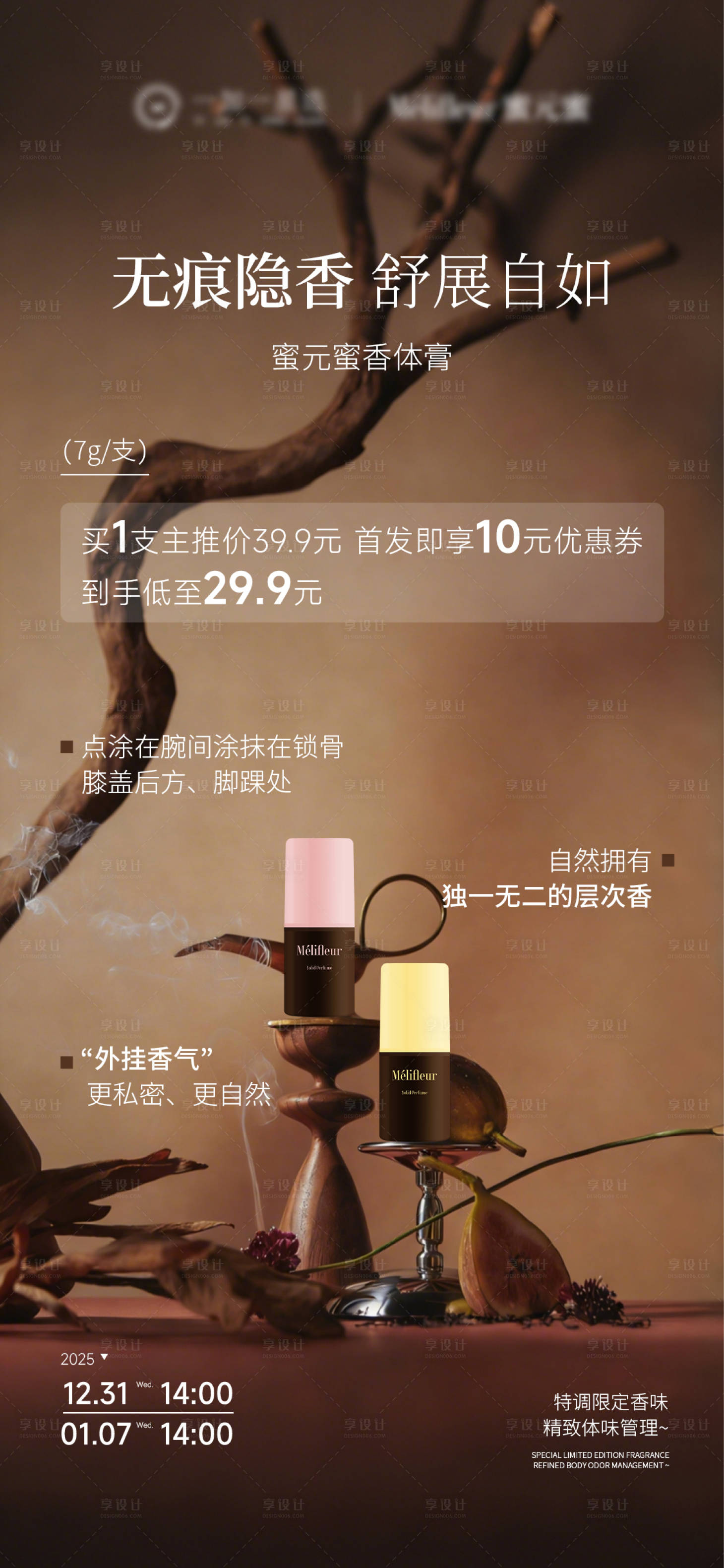 源文件下载【享设计】搜索编号：97370034730067004【香体膏产品海报】