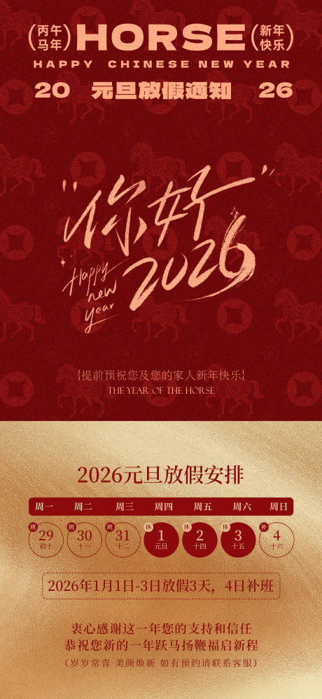 源文件下载【享设计】搜索编号：50290034524948404【马年元旦放假通知】