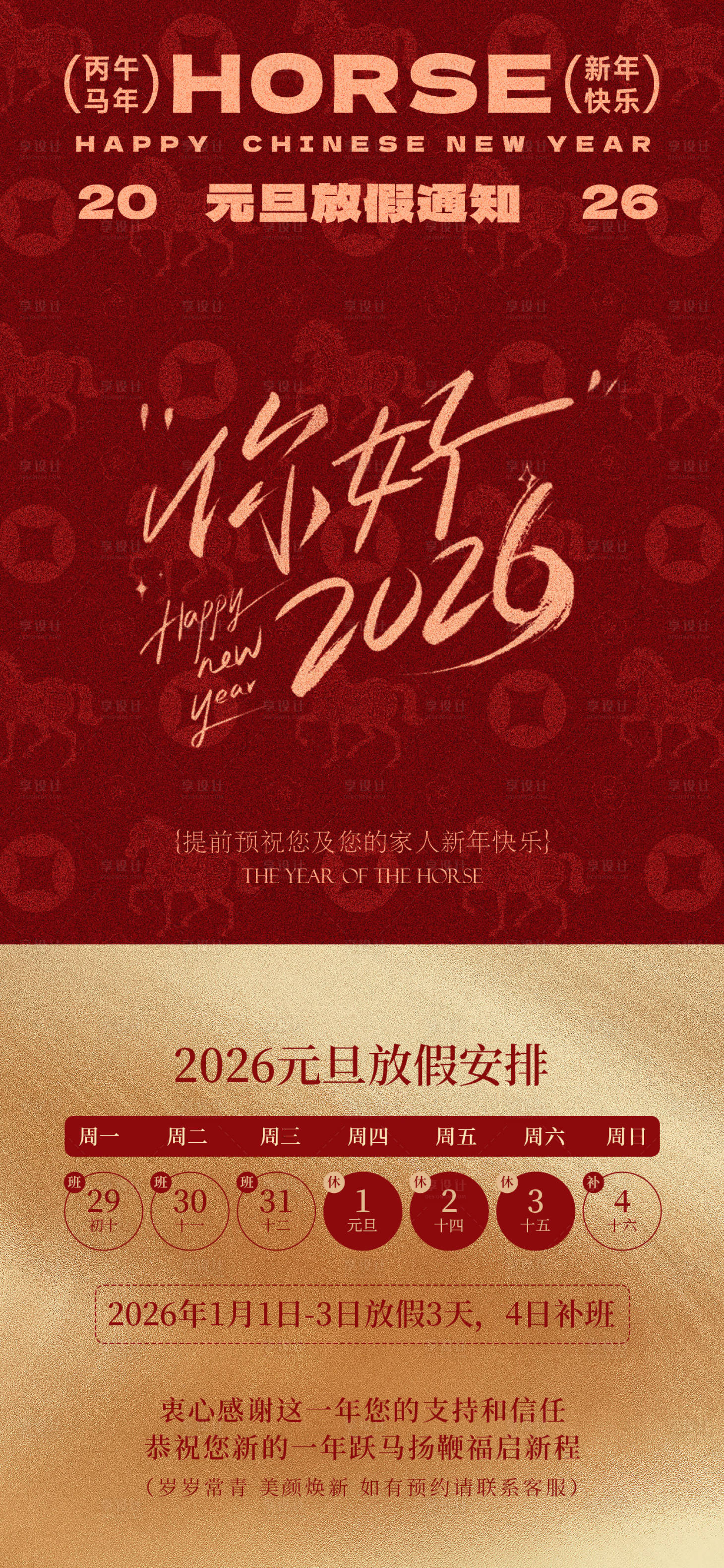 源文件下载【享设计】搜索编号：50290034524948404【马年元旦放假通知】