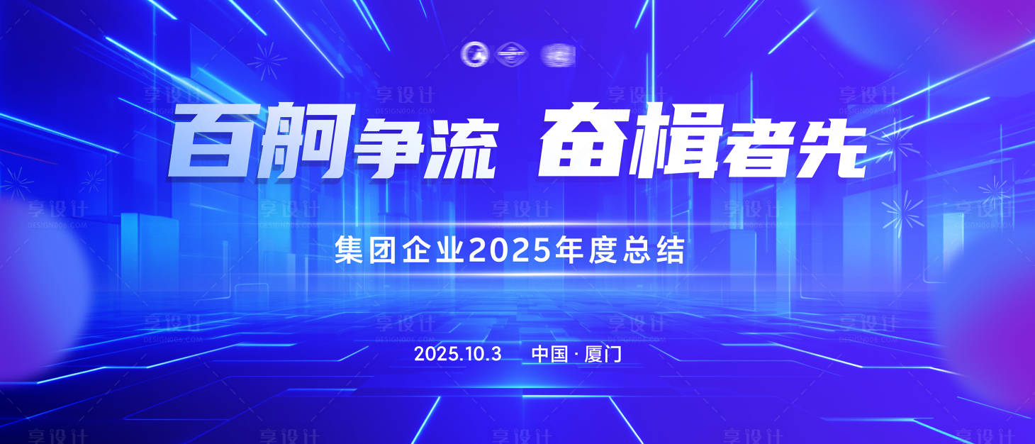 源文件下载【享设计】搜索编号：86220034372207237【科技会议活动背景板】