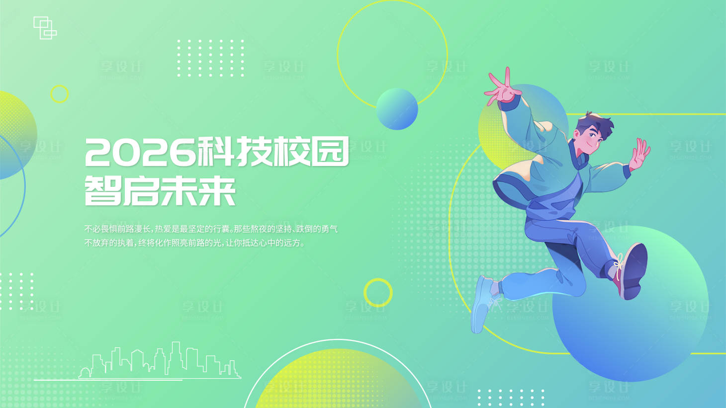 源文件下载【享设计】搜索编号：23270034574096764【校园主题主画面】