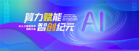 源文件下载【享设计】搜索编号：52540034750063002【AI科技创新大会主画面】