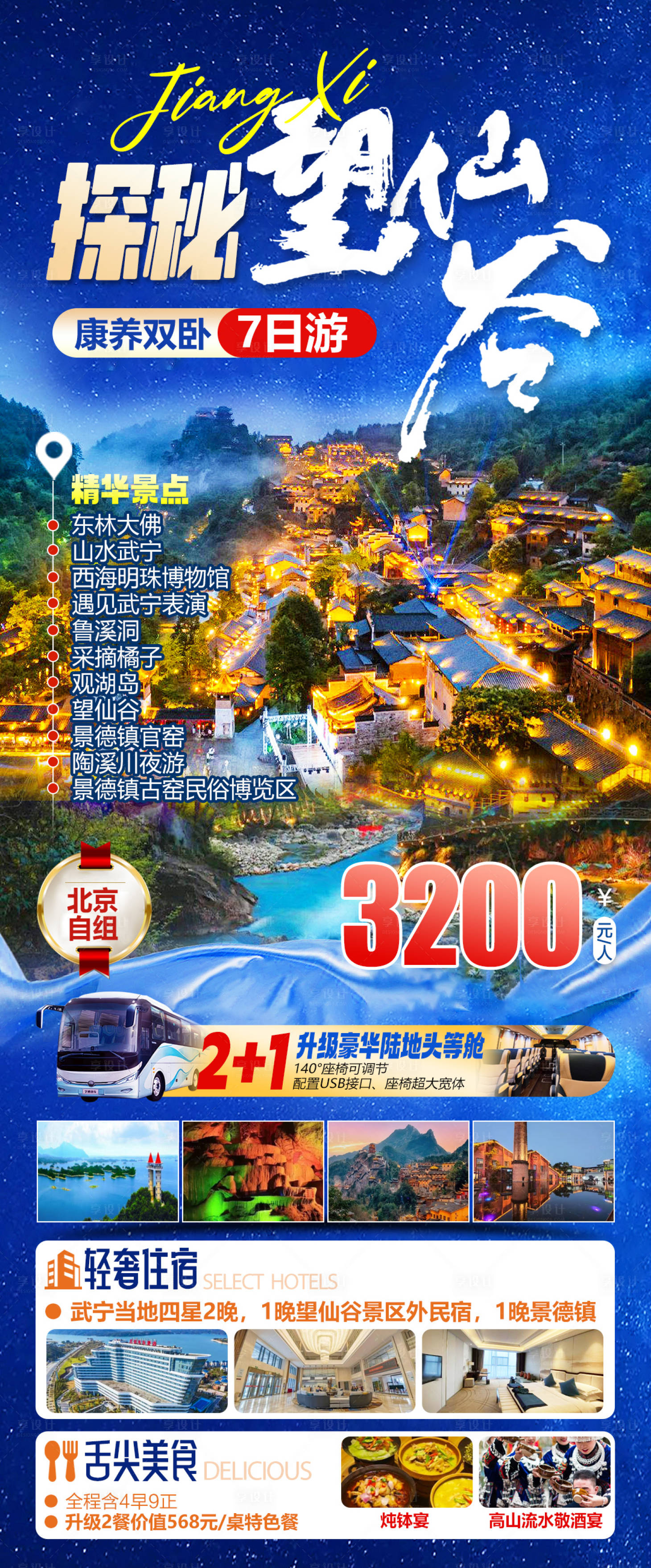 源文件下载【享设计】搜索编号：83180034561377704【探秘望仙谷江西婺源景德镇旅游海报】