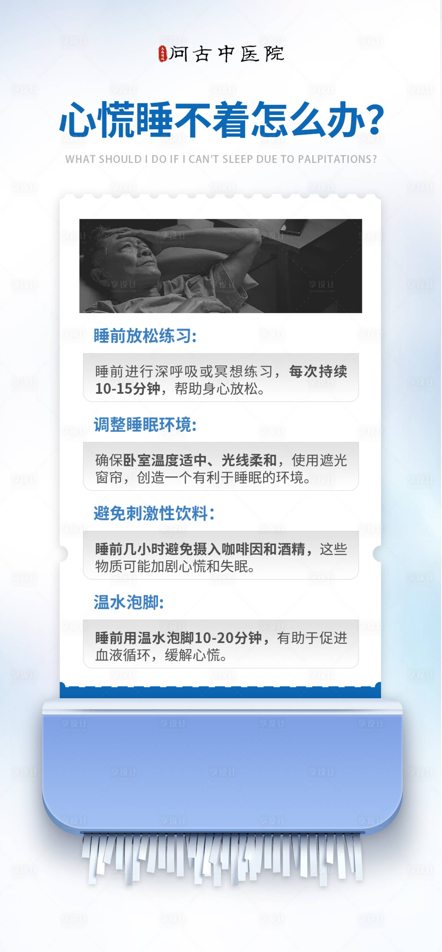 源文件下载【享设计】搜索编号：82510034374852514【心悸失眠科普】