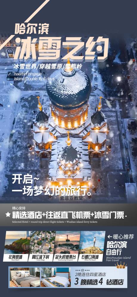 源文件下載【享設計】搜索編號：80120034689829429【哈爾濱旅游海報】