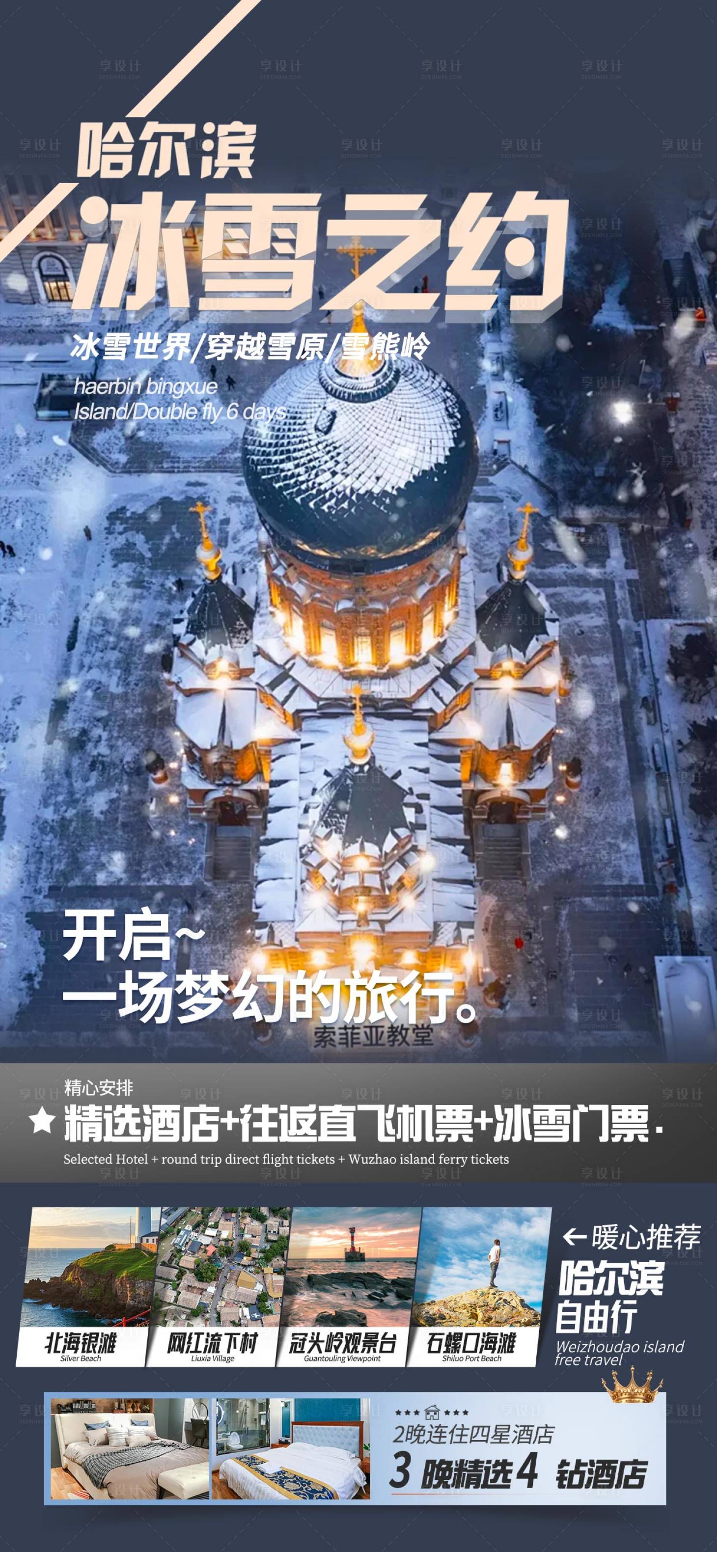 源文件下载【享设计】搜索编号：80120034689829429【哈尔滨旅游海报】