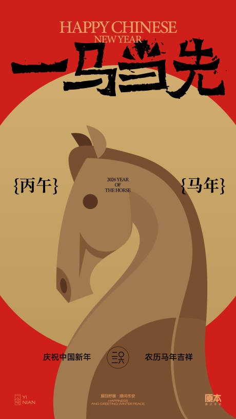 源文件下载【享设计】搜索编号：91920034599678508【农历马年海报】