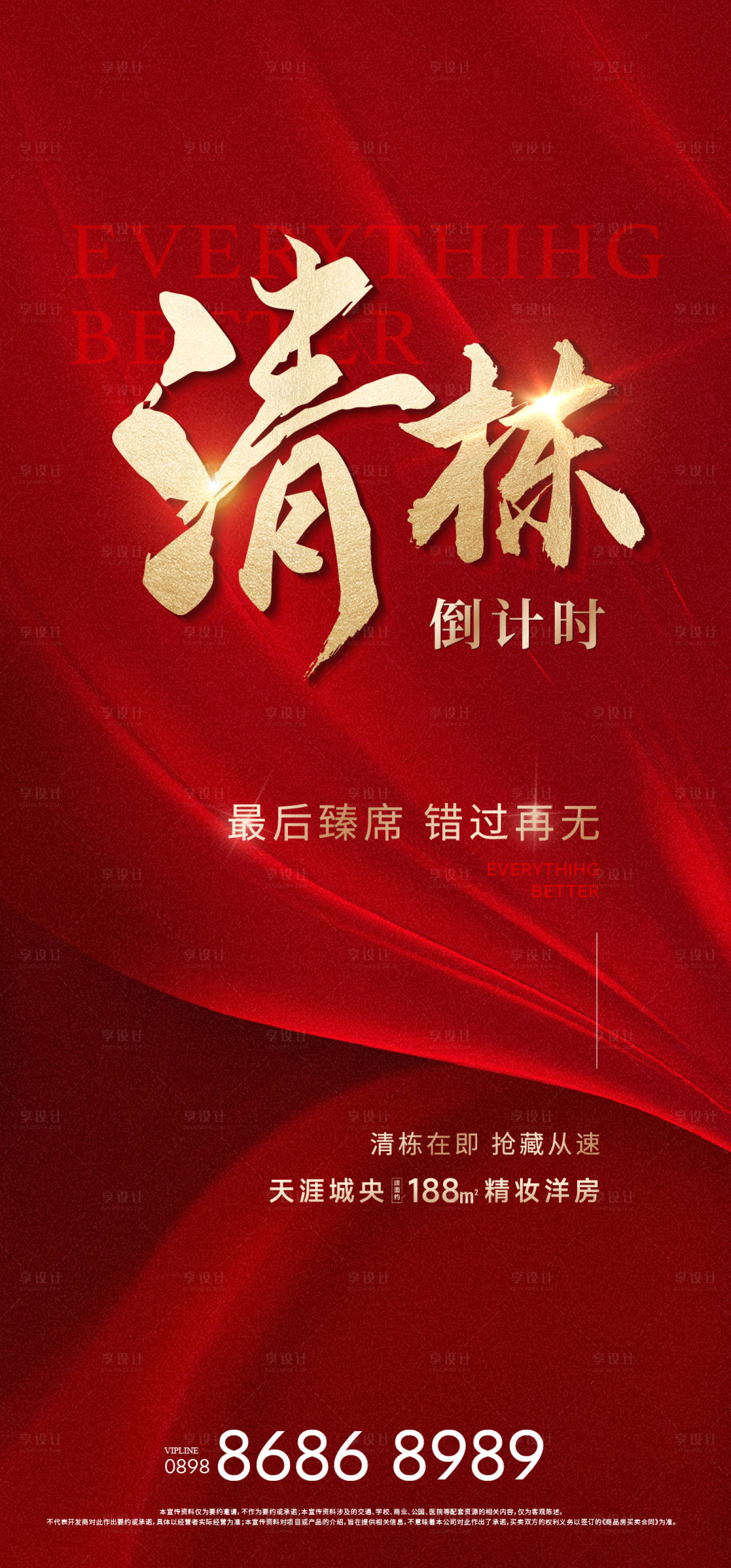 源文件下载【享设计】搜索编号：19370034495619121【地产清栋倒计时热卖人气海报】