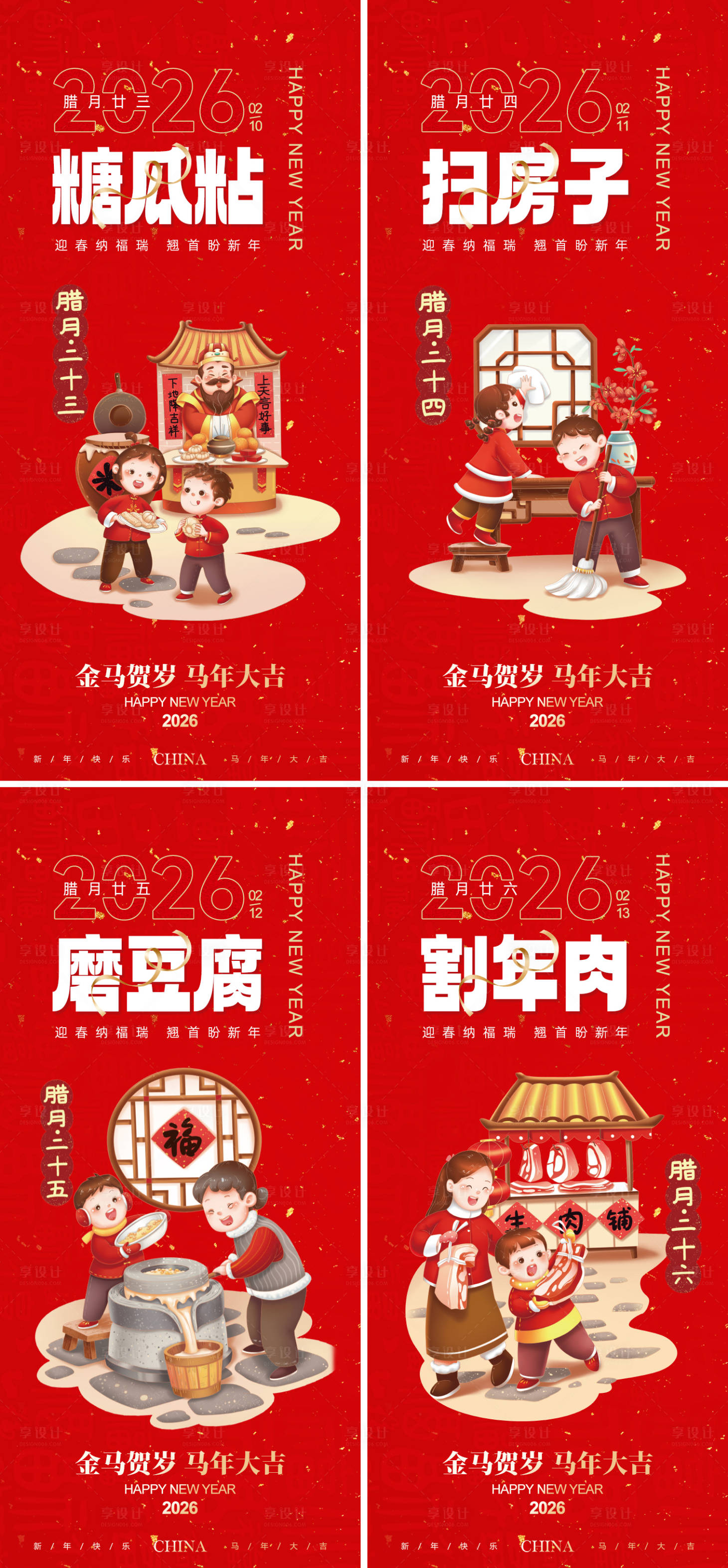 源文件下载【享设计】搜索编号：85100034668783361【新年习俗系列海报】