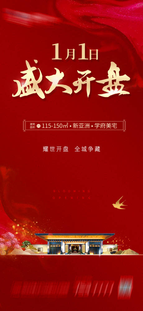 源文件下载【享设计】搜索编号：54410034709428735【开盘海报】