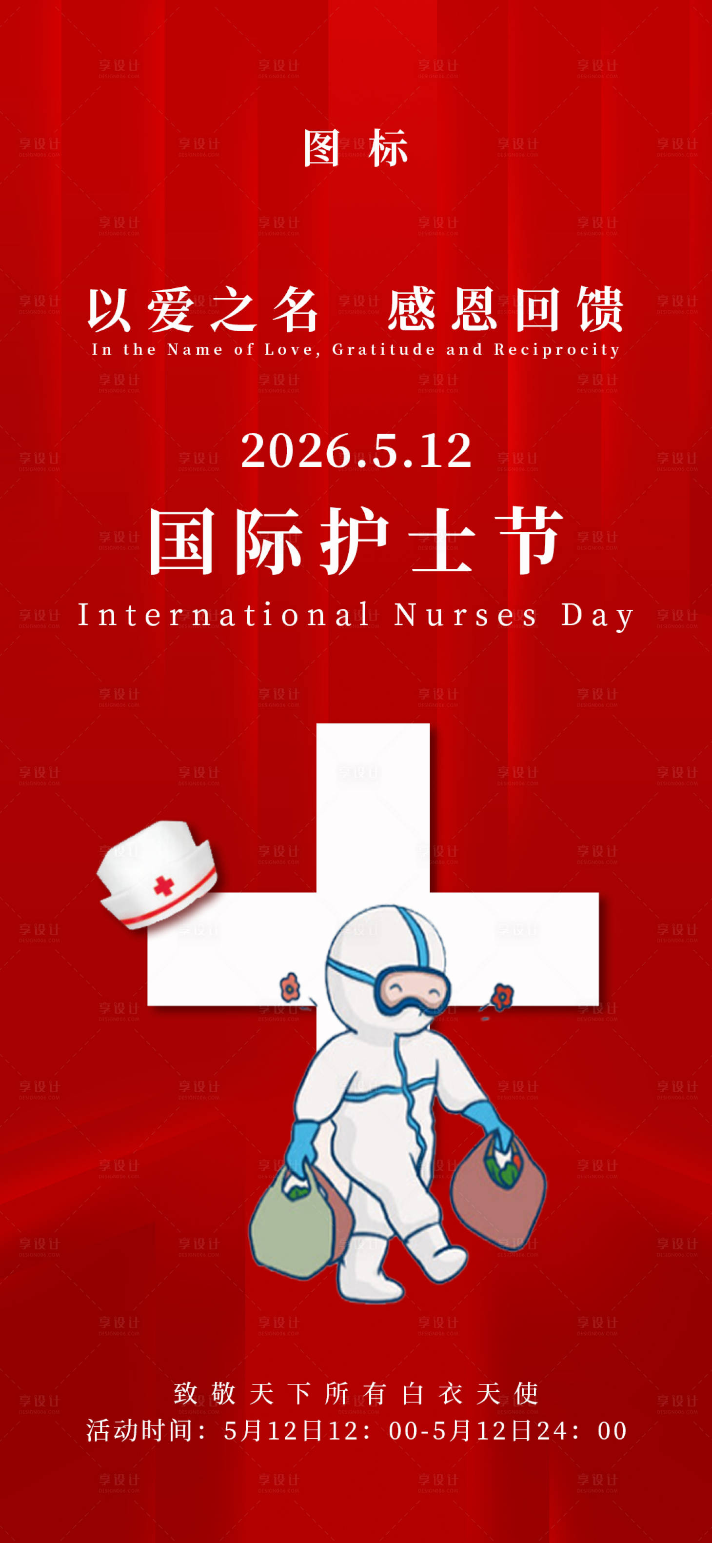 源文件下载【享设计】搜索编号：89040034290116076【护士节主题节日单图海报】