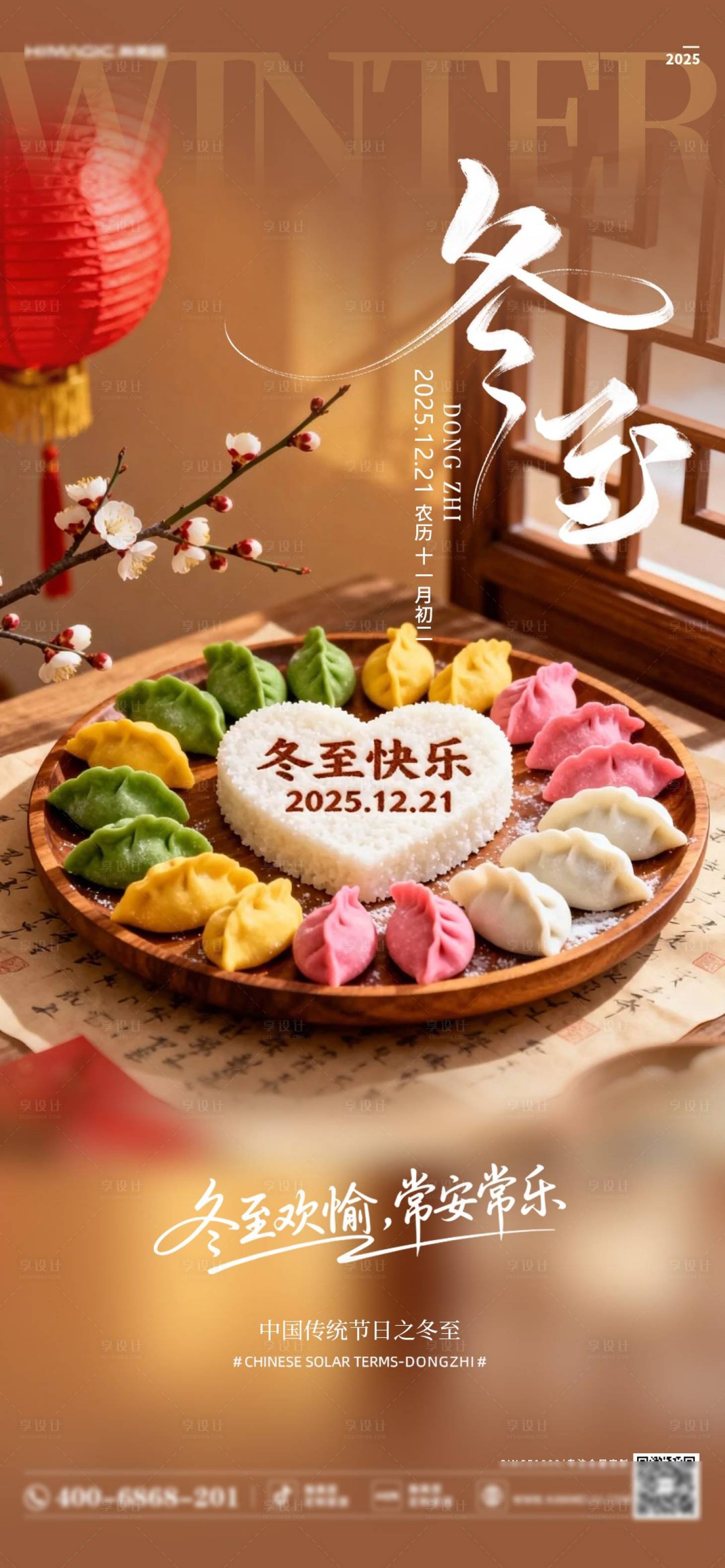 源文件下载【享设计】搜索编号：62280034460192867【冬至   】