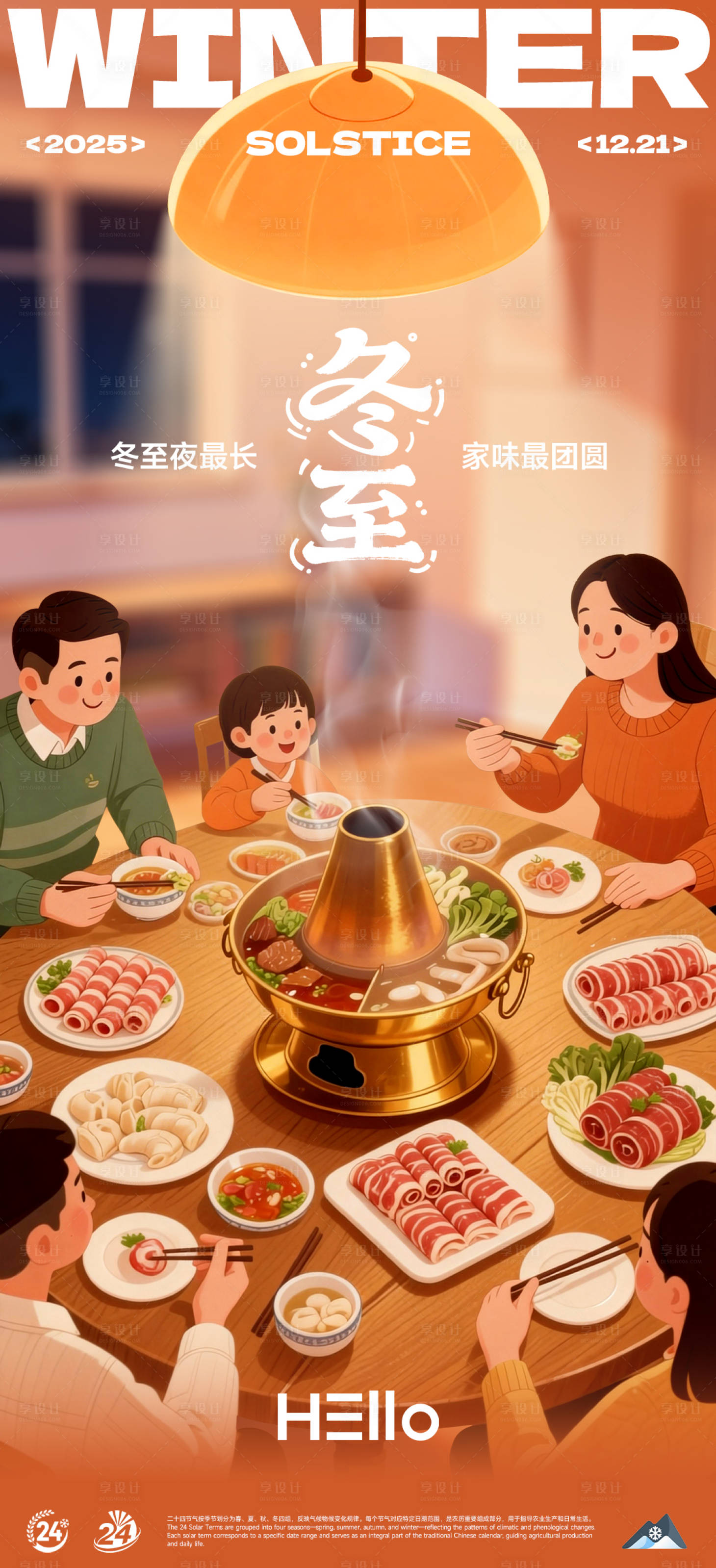 源文件下载【享设计】搜索编号：45640034522402561【冬至】