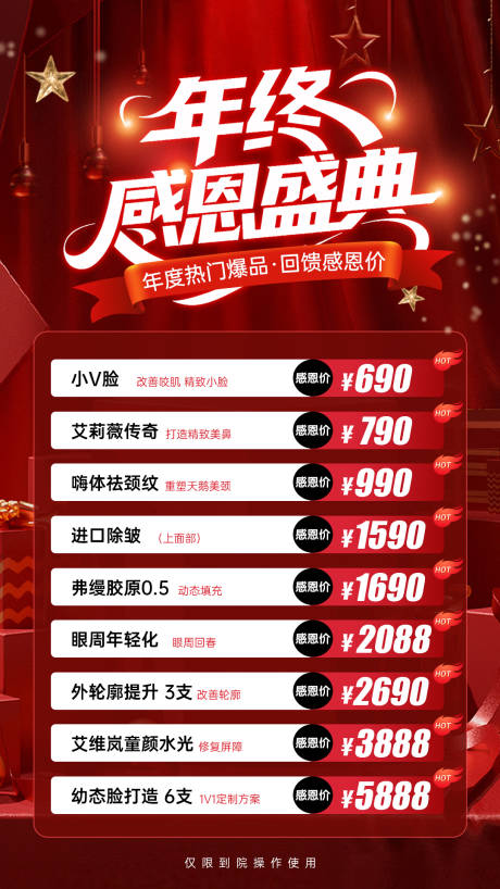 源文件下载【享设计】搜索编号：30700034672989461【医美年终活动海报】