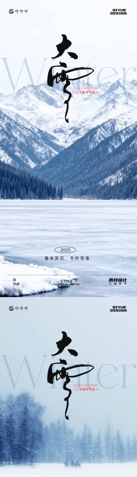 源文件下载【享设计】搜索编号：17920034331003407【大雪海报】