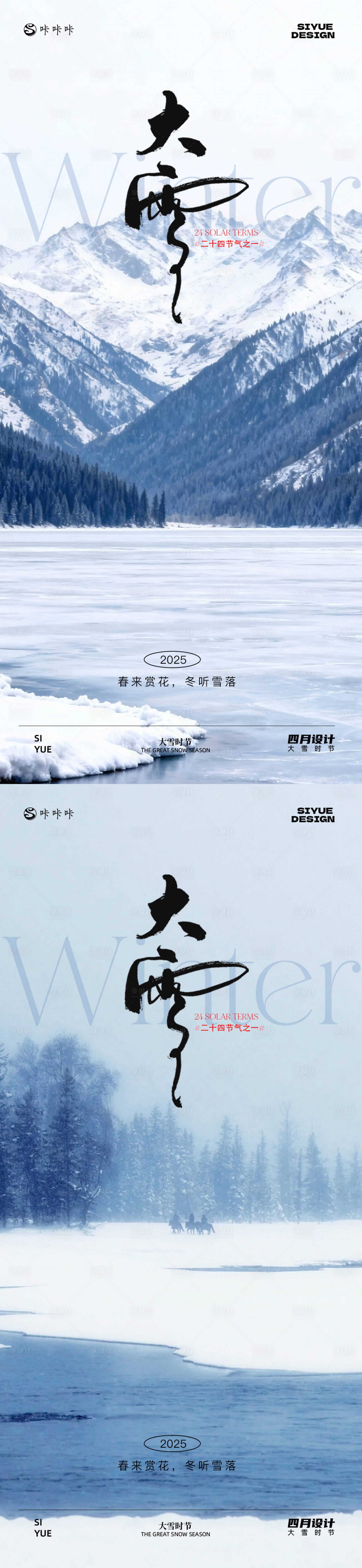 源文件下载【享设计】搜索编号：17920034331003407【大雪海报】