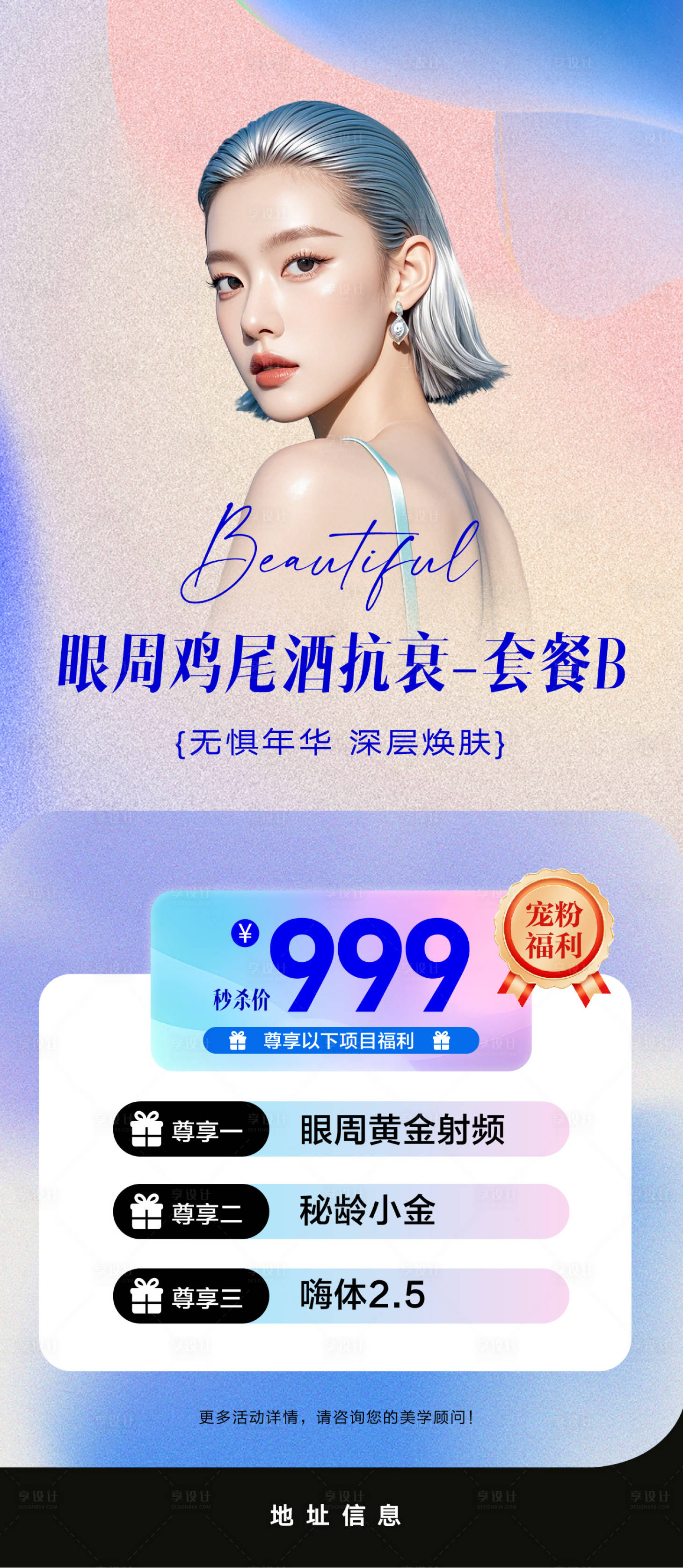 源文件下载【享设计】搜索编号：52090034478515881【医美套现卡项系列海报】