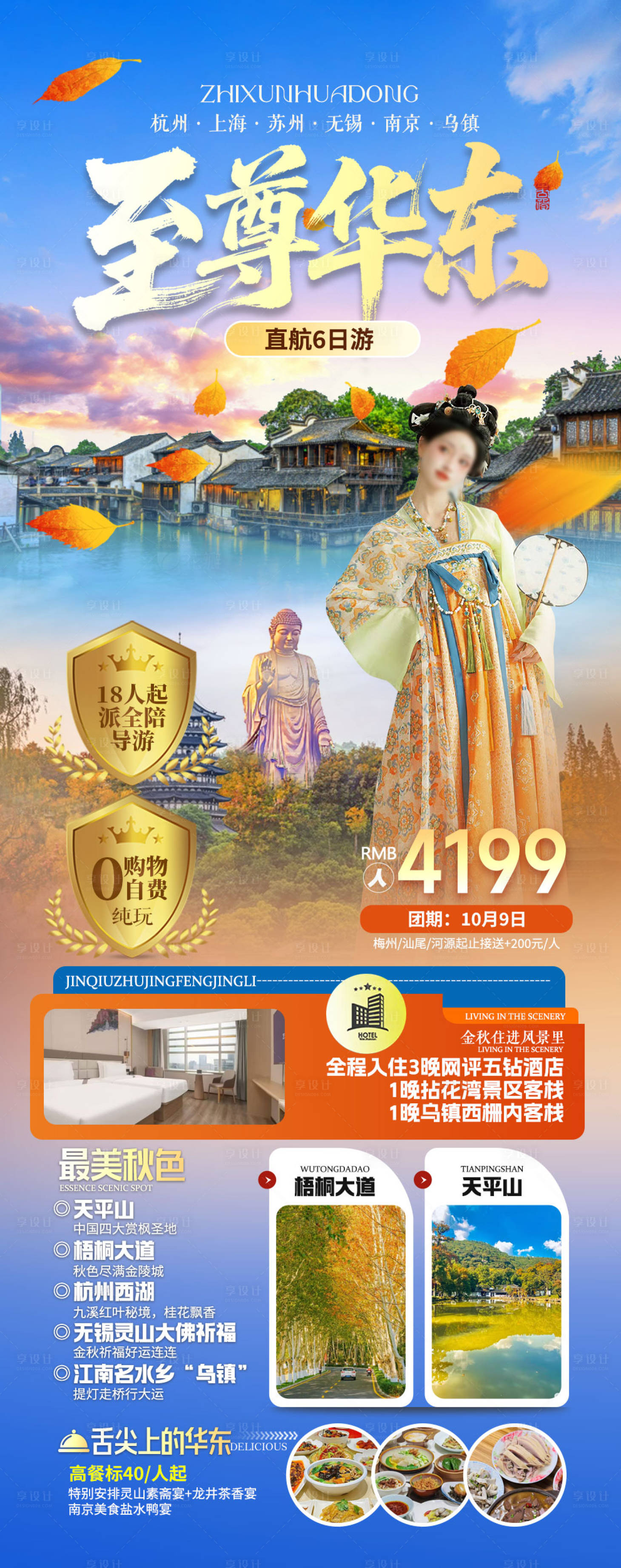 源文件下载【享设计】搜索编号：82890034701835833【华东江南旅游海报】