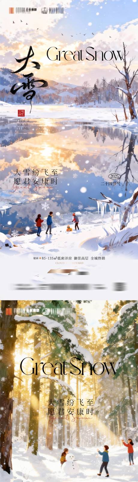 源文件下载【享设计】搜索编号：14350034380267775【地产大雪节气海报】