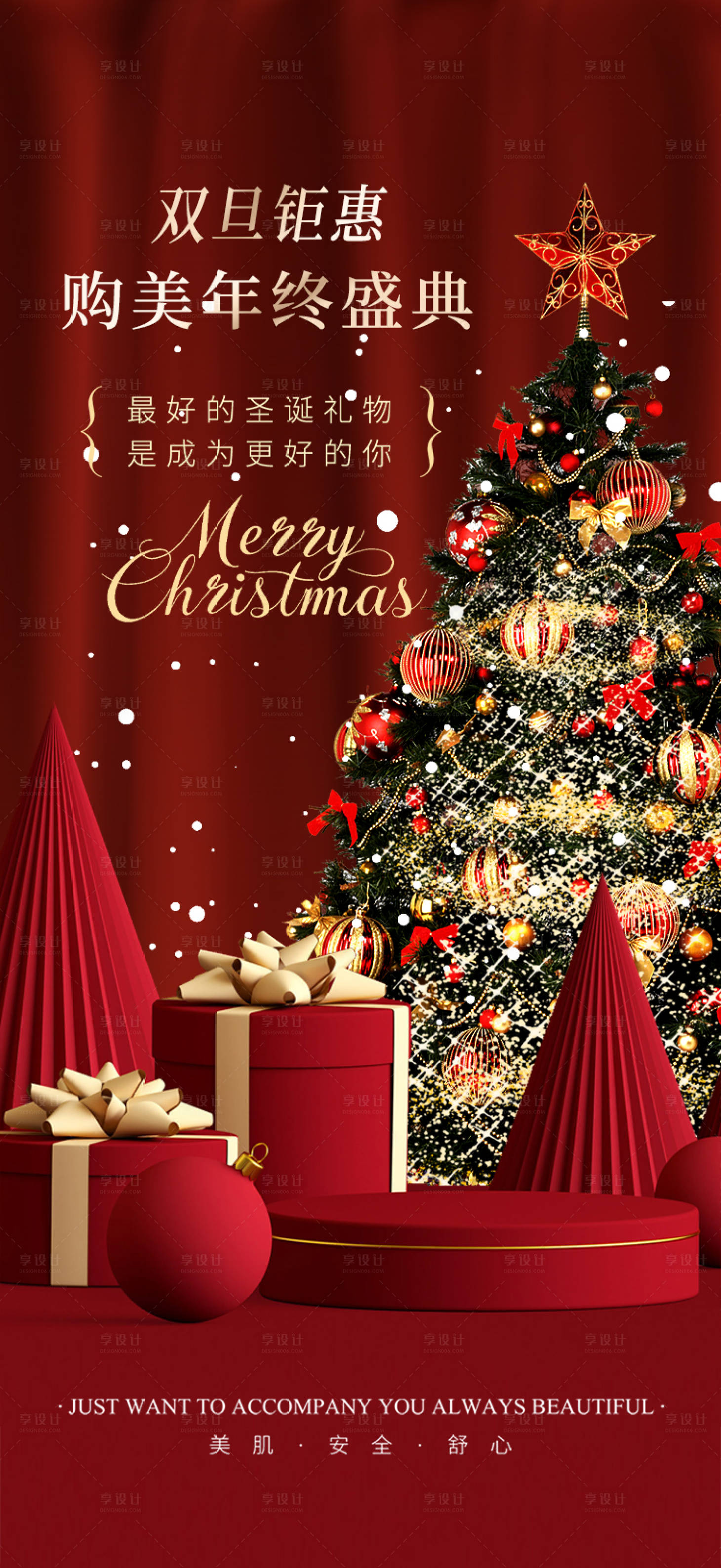 源文件下载【享设计】搜索编号：81030034637364825【圣诞节医美海报】