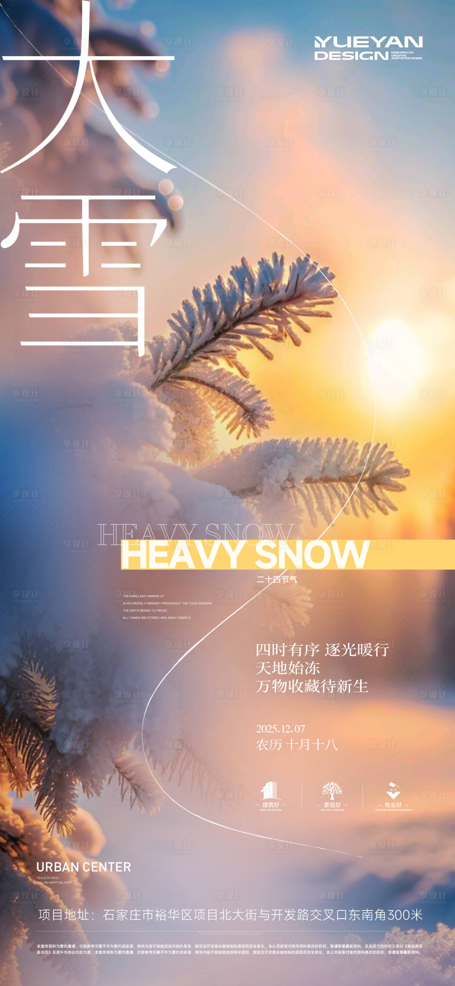源文件下载【享设计】搜索编号：12690034361982509【地产大雪节气海报】