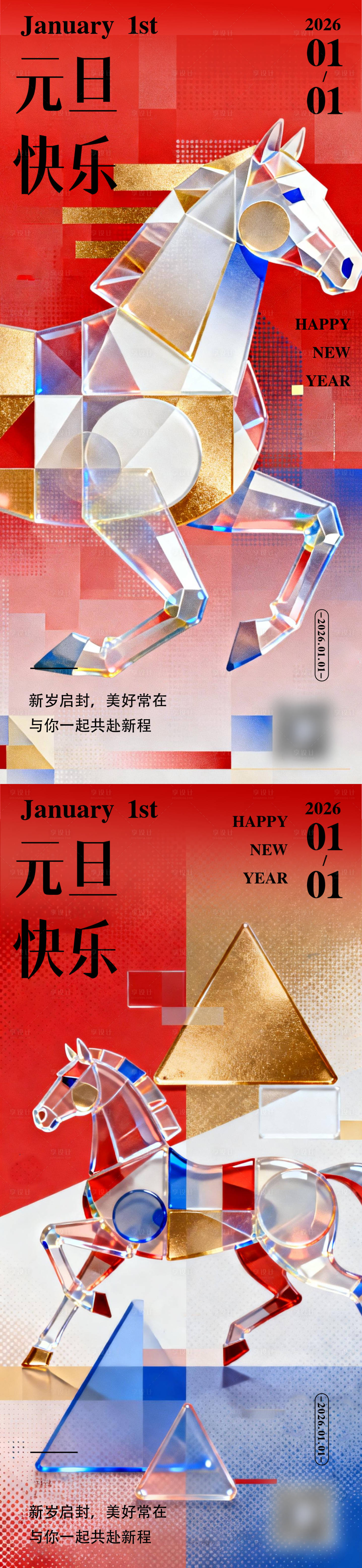 源文件下载【享设计】搜索编号：88840034666996903【马年元旦系列海报】