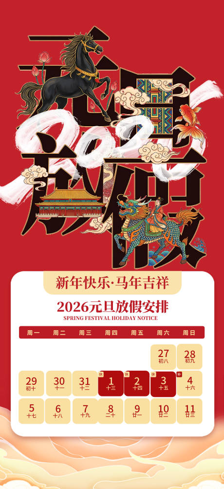 源文件下载【享设计】搜索编号：81480034335172422【新年快乐元旦放假通知安排海报】