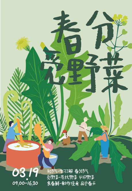 源文件下載【享設(shè)計(jì)】搜索編號(hào)：20720034474065336【春分覓野菜】