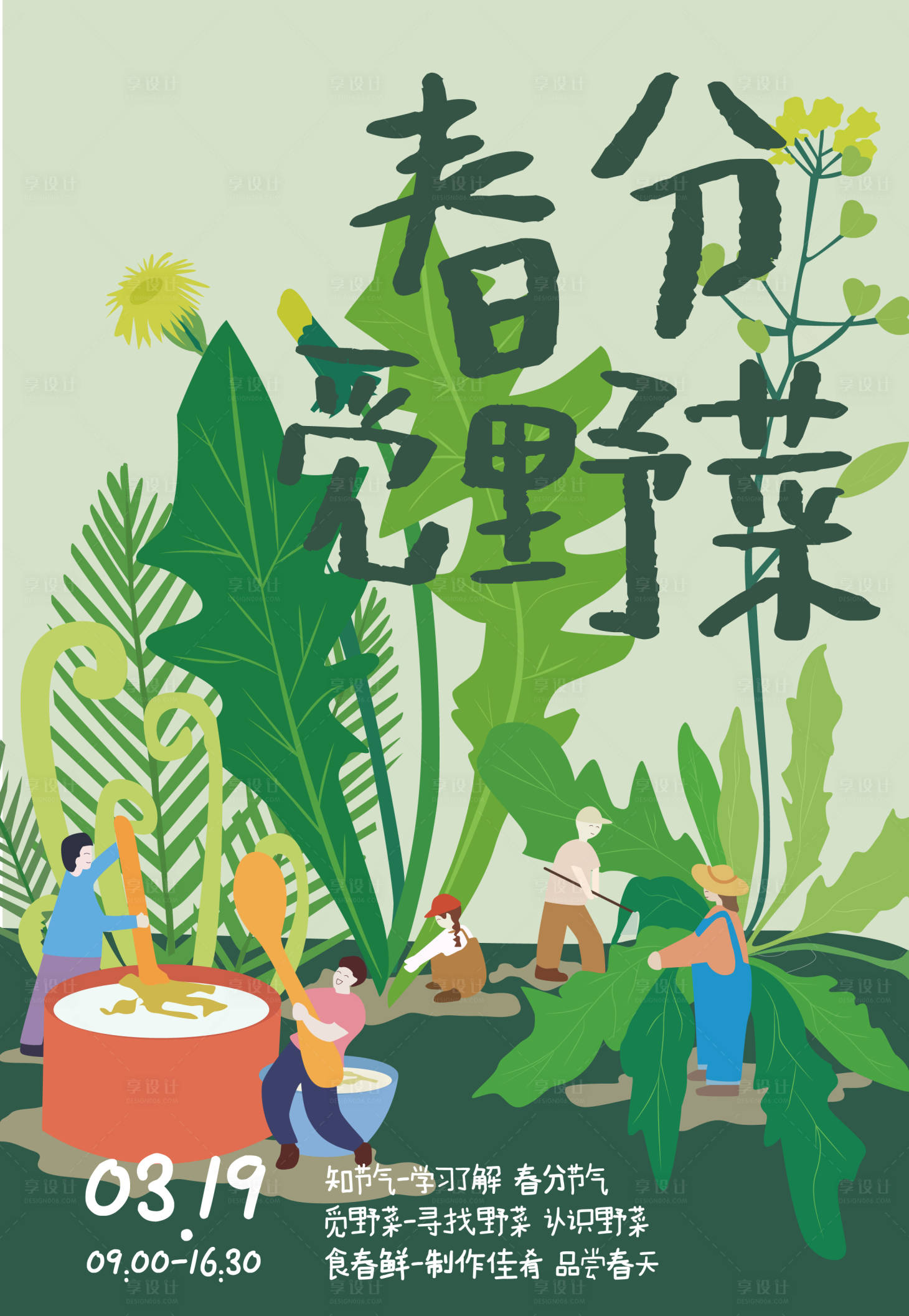 源文件下载【享设计】搜索编号：20720034474065336【春分觅野菜】