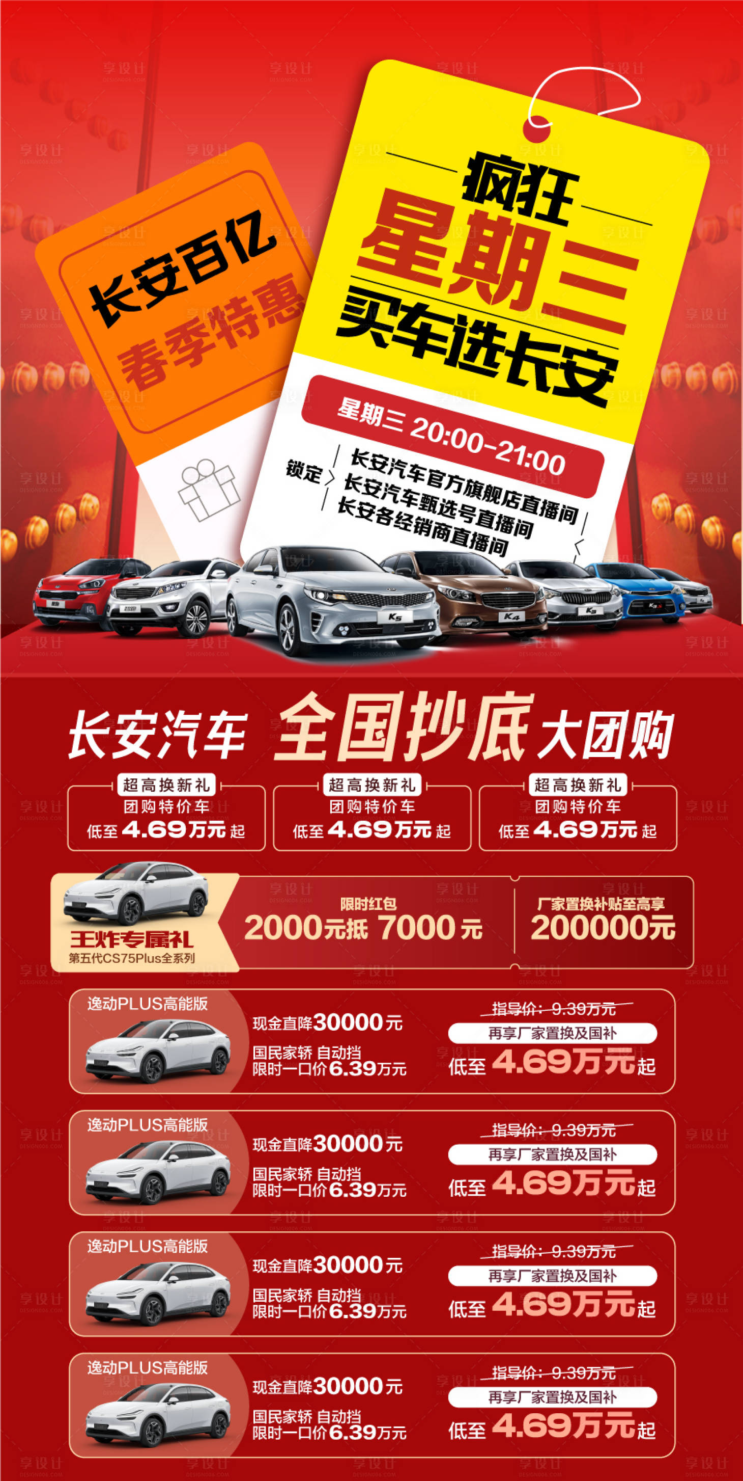 源文件下载【享设计】搜索编号：60470034736315582【疯狂星期三买车全国抄底大团购海报】