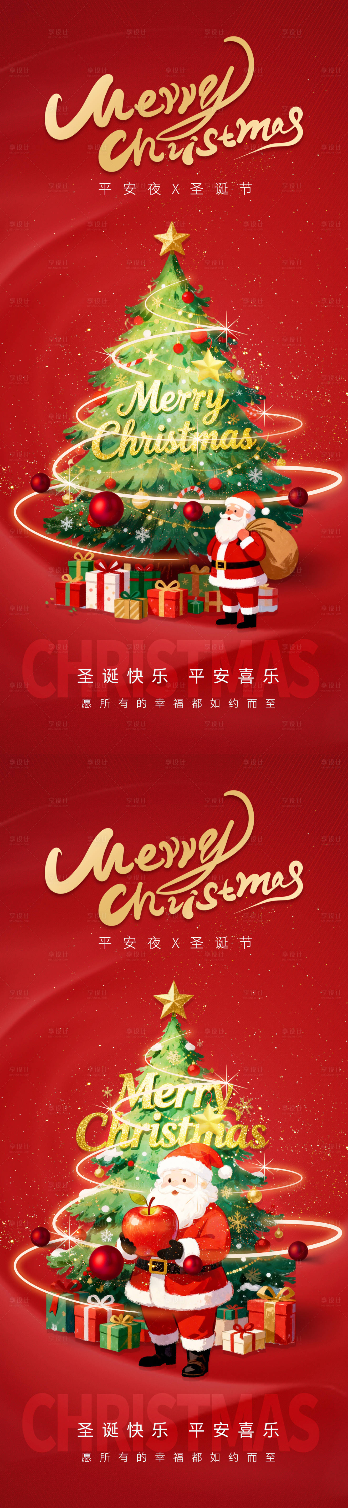 源文件下载【享设计】搜索编号：98270034663617077【圣诞节平安夜系列海报】