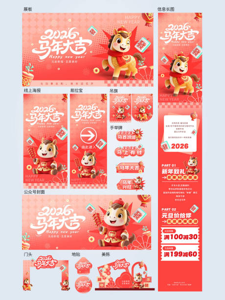 源文件下载【享设计】搜索编号：46660034581949333【2026马年新年元旦商场活动系列物料】