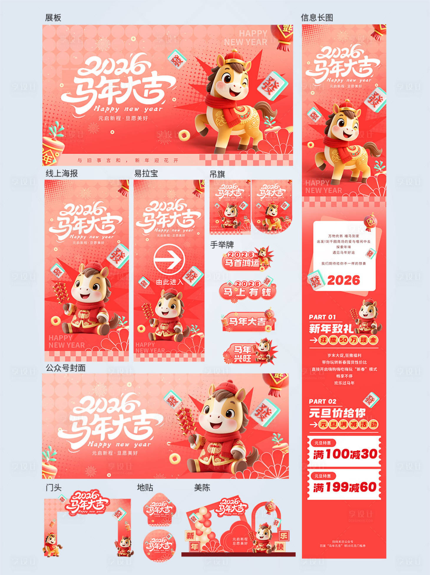 源文件下载【享设计】搜索编号：46660034581949333【2026马年新年元旦商场活动系列物料】