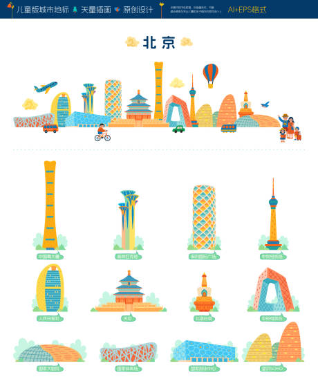 源文件下載【享設計】搜索編號：44470034396726450【北京兒童版城市地標插畫】