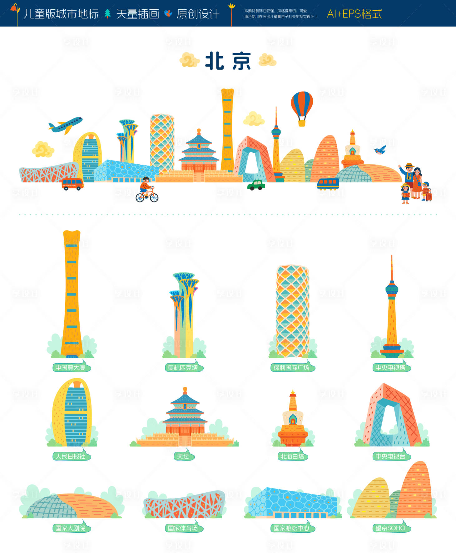 源文件下載【享設計】搜索編號：44470034396726450【北京兒童版城市地標插畫】