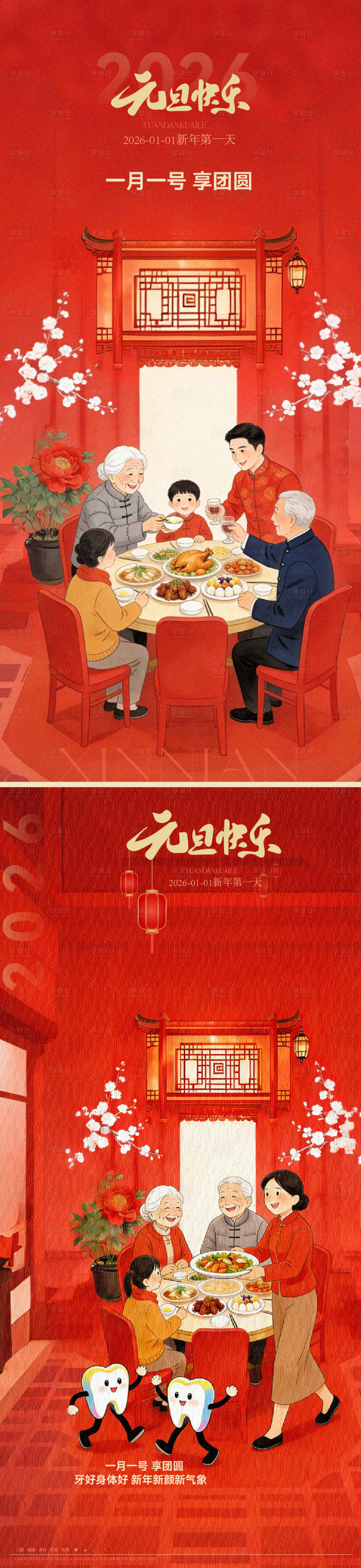 源文件下载【享设计】搜索编号：98140034399611386【2026元旦口腔红金插画海报】