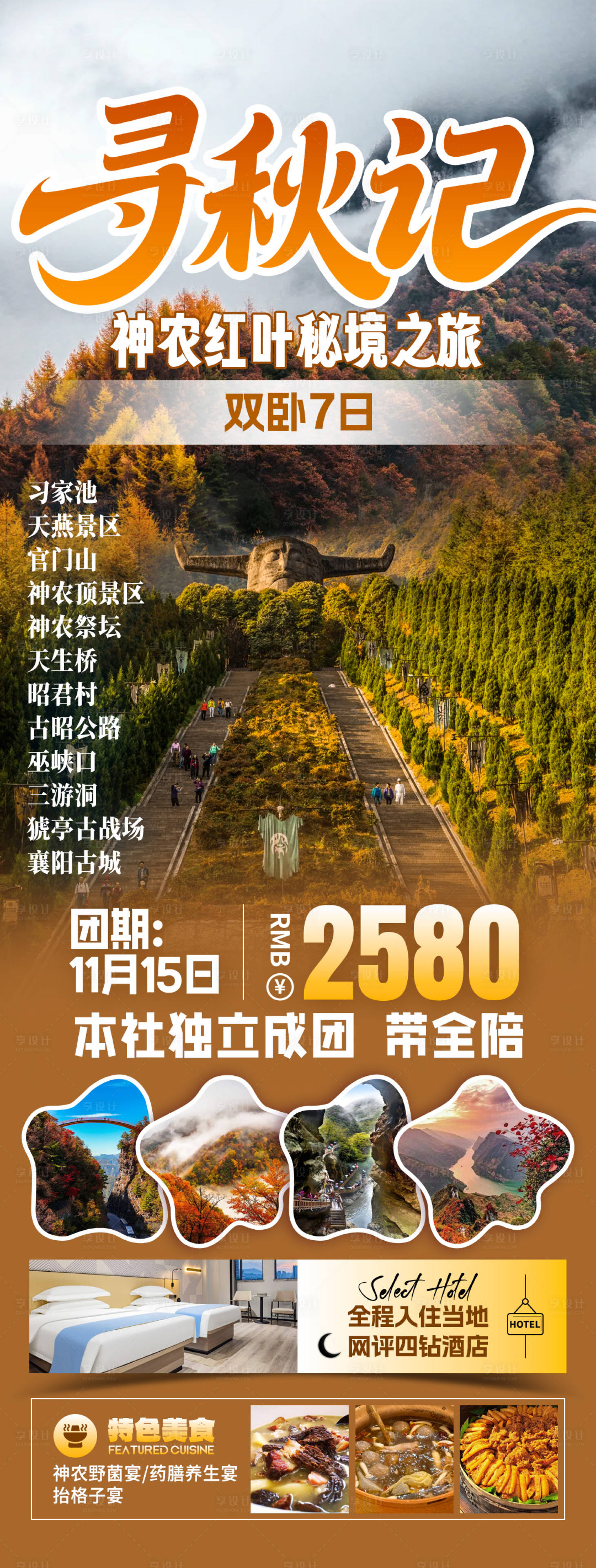 源文件下载【享设计】搜索编号：50220034390782777【寻秋记神农架旅游海报】