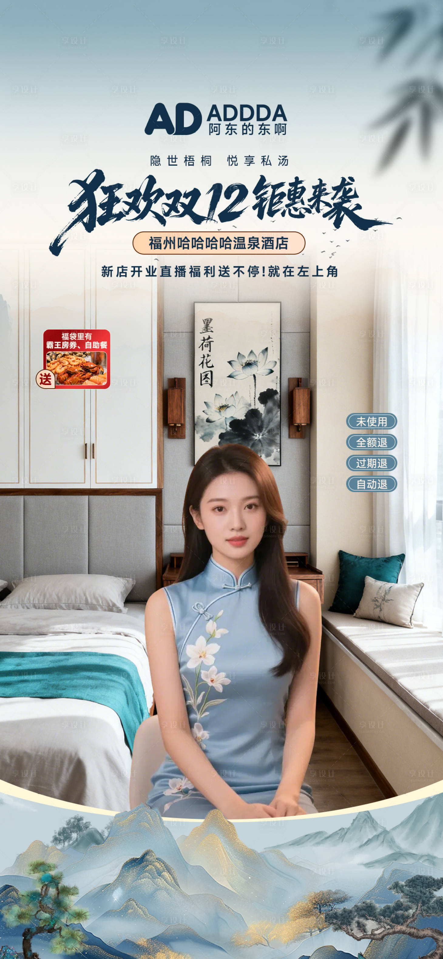 源文件下载【享设计】搜索编号：78060034411591228【双十二酒店景区直播贴片直播间】