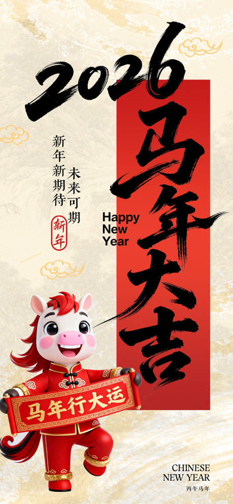 源文件下载【享设计】搜索编号：53340034334193879【马年大吉海报】