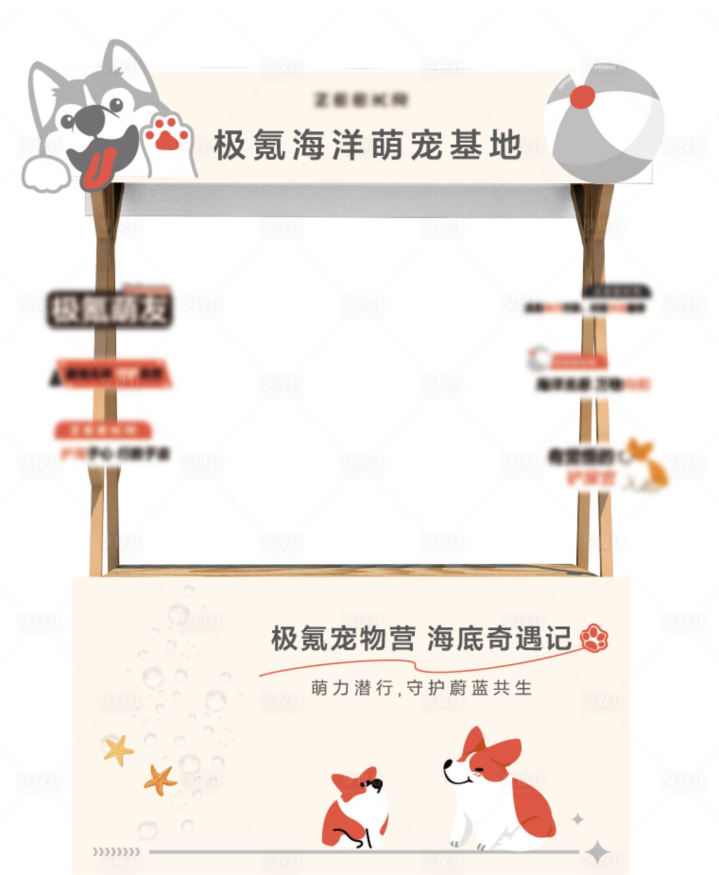 源文件下载【享设计】搜索编号：88330034362912345【萌宠活动摊位布置】