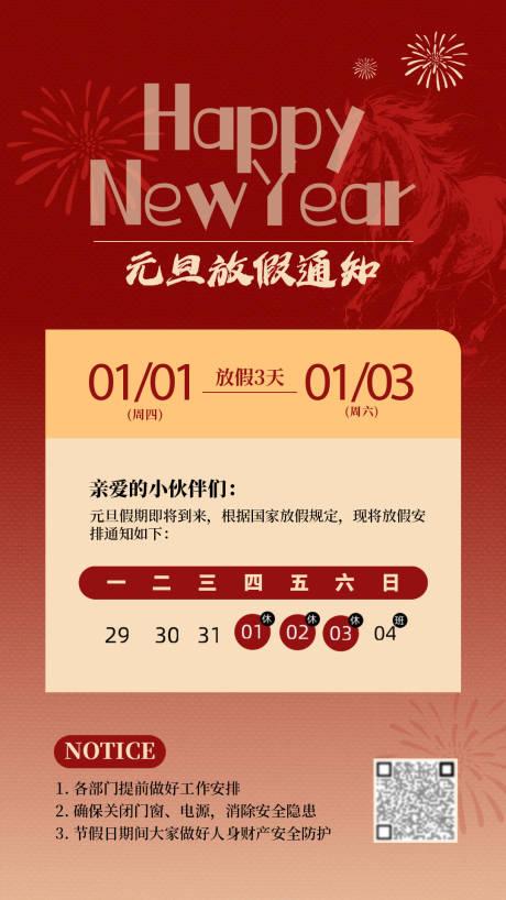 源文件下载【享设计】搜索编号：37770034551647508【元旦活动放假通知海报】