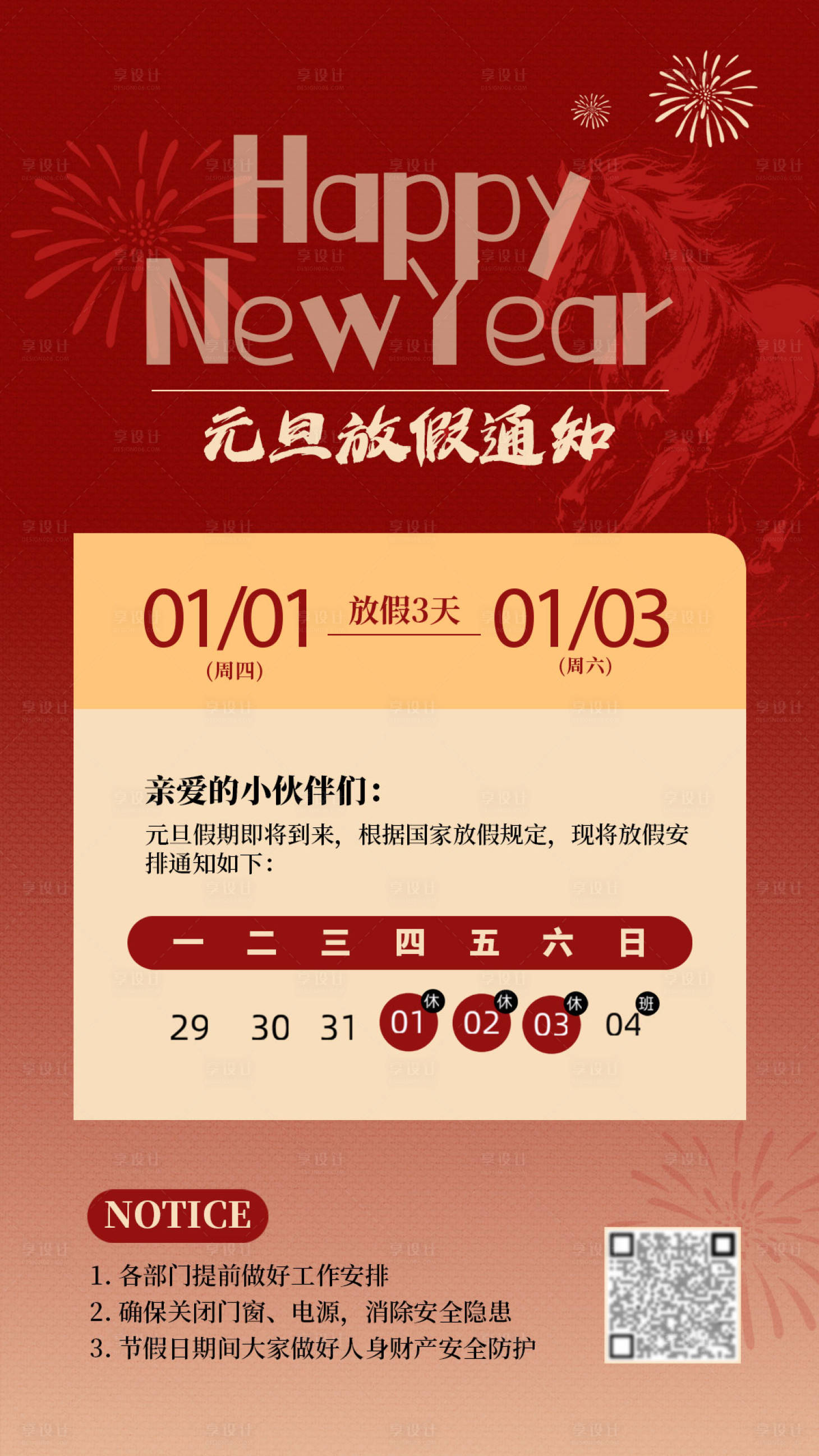 源文件下载【享设计】搜索编号：37770034551647508【元旦活动放假通知海报】