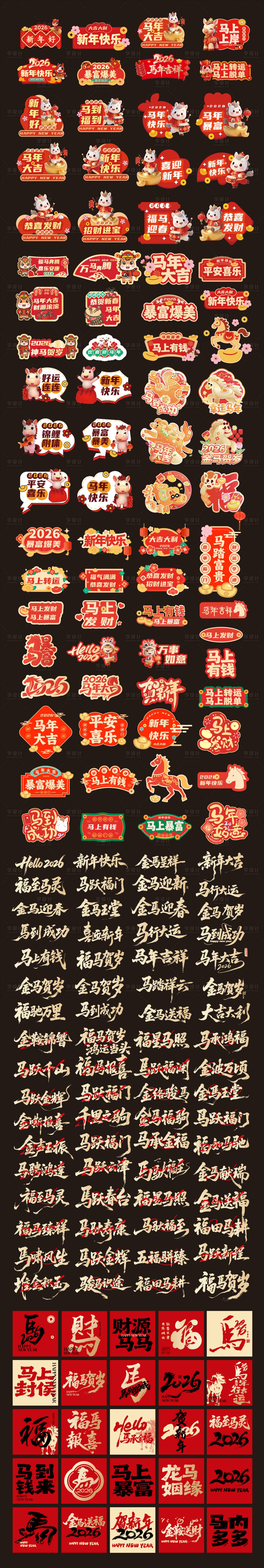 源文件下载【享设计】搜索编号：14230034496978841【2026马年元旦除夕假期手举牌书法字】